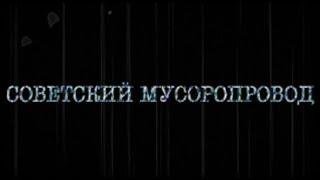 Страшные истории на ночь: Советский мусоропровод