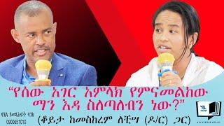 “የሰው አገር አምላክ የምናመልከው ማን እዳ ስለጣለብን ነው?” (ቆይታ ከመስከረም ለቺሣ (ዶ/ር) ጋር) @endalegetamultimedia #booktube