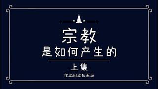 宗教是如何产生的？神的诞生经历了什么？｜宗教原理｜精灵信仰｜泛灵论｜神之诞生｜巫术｜魔鬼｜CHARISMA｜恩宠论｜神秘｜瞬间之神｜神｜魔｜闲者知无涯【01/02宗教原理】