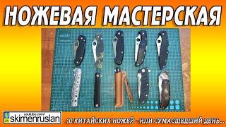 10 КИТАЙСКИХ НОЖЕЙ - ИЛИ - СУМАСШЕДШИЙ ДЕНЬ...))