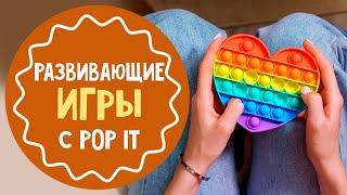 8 развивающих игр с Поп ит (Рop it)