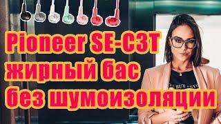 Pioneer SE-C3T жирный бас без шумоизоляции