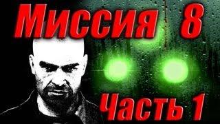 Splinter Cell Double Agent Прохождение Миссия 8 Часть 1