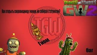 Как открыть сокровищницу гномов, не собирая статуетки? — Plants VS Zombies Garden Warfare 2