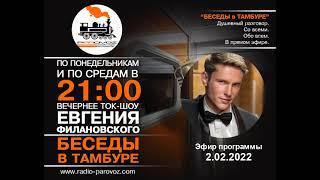 "Беседы в тамбуре". 02.02.2022. Алексей Елистратов