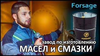 Обзор завода по изготовлению масел, смазок и технических жидкостей.