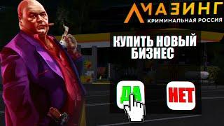 CRMP AMAZING RP - КУПИЛ НОВЫЙ ПРИБЫЛЬНЫЙ БИЗНЕС / КАКАЯ ФИНКА И СКОЛЬКО СТОИТ?!