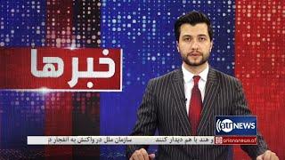 Ariana News 8pm News: 30 July 2022 | آریانا نیوز: خبرهای دری ۸ اسد ۱۴۰۱