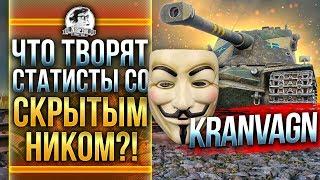 РАНДОМ В ОПАСНОСТИ! ЧТО ТВОРЯТ АНОНИМНЫЕ СТАТИСТЫ?! Kranvagn WoT