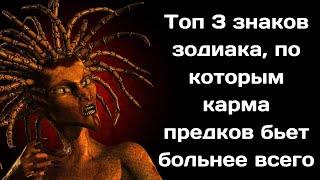 Топ 3 знаков зодиака, по которым карма предков бьет больнее всего