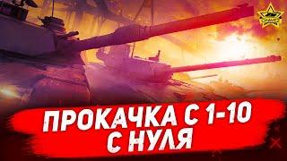 Стрим AW - Прокачка с 1 уровня до 10 с нуля [19.00]