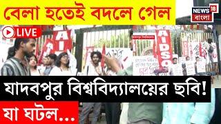 SFI Protest LIVE | বেলা হতেই বদলে গেল Jadavpur University র ছবি! যা ঘটল...| Bangla News