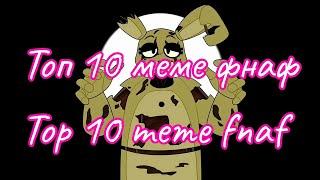 Top 10 meme fnaf  (Топ 10 меме фнаф)