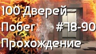 100 дверей Побег - Прохождение (78-90 уровень)