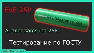 INR 18650 EVE 25P - Китайский аналог Samsung 25R Подробный тест