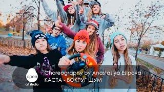 Каста  - Вокруг шум | choreography by Anastasiya Esipova | Open Art Studio