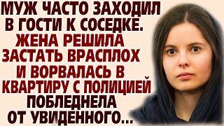 Муж часто заходил к соседке. Жена решила застать врасплох и ворвалась в квартиру с полицейскими...