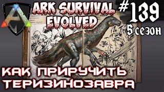 Ark Survival Evolved - Как приручить Теризинозавра #139