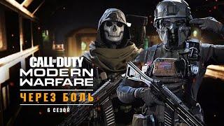 Через боль в Call of Duty: Warzone (6 сезон)