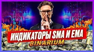 BINARIUM -  ПОДРОБНЫЙ РАЗБОР ИНДИКАТОРОВ SMA и EMA! брокер бинариум