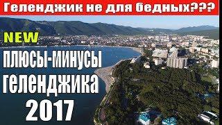 Геленджик не для бедных?? Плюсы-Минусы Геленджика в 2017