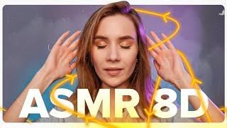 АСМР 8Д ДЛЯ УСТОЙЧИВЫХ К МУРАШКАМ, МНОГОСЛОЙНЫЕ ЗВУКИ И ЭХО, ASMR 8D FOR TINGLES LAYERED ECHO SOUNDS