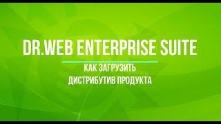 Как загрузить дистрибутив Dr.Web Enterprise Security Suite