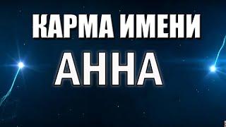 КАРМА ИМЕНИ АННА. ТИПИЧНАЯ СУДЬБА ЖЕНЩИН С ИМЕНЕМ АННА