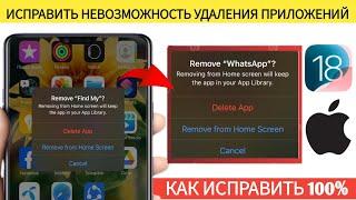 Как исправить невозможность удалить приложения на iPhone - iOS 18 | Удаление приложений на iPhone