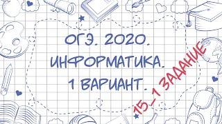 ОГЭ. Информатика. 2020. 1 вариант. 15 задание.