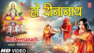 Ho Deenanath | BHOJPURI CHHATH GEET | SHARDA SINHA I FULL HD VIDEO SONG I SUROOJDEV KE ARGHIYA