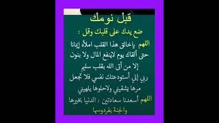 قبل نومك دعاء يجعل دعوتك مستجابه فورا ردده بكل يقين بالله  #ستوريات #تليگرام #فايسبوك #تيك_توك