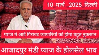 March 10, 2025 दिल्ली  प्याज के होलसेल भाव delhi onion market wholesale price #onionmarket