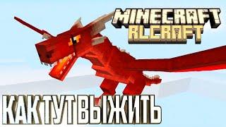 Драконы, Динозавры и Реализм - Minecraft RLCraft Гайд Выживание