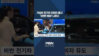 [이슈 직진] 가성비 전기차 잇따라 출시...'3천만 원대' 나온다 #shorts #뉴스7 | MBN 240523 방송
