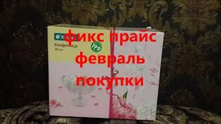 ФИКС ПРАЙС.ФЕВРАЛЬ. ПОКУПКИ