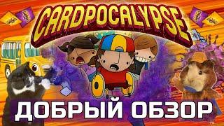 CARDPOCALYPSE ОБЗОР лучшая карточная игра НА ПК коллекционная пошаговая ККИ на IOS SWITCH PS4 XBOX 1