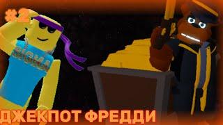 НУБ КУПИЛ ДЖЕКПОТ ФРЕДДИ В FNAF TD|ROBLOX