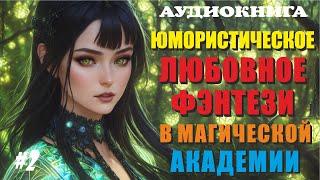 [Аудиокнига] ЮМОРИСТИЧЕСКОЕ ЛЮБОВНОЕ ФЭНТЕЗИ | МАГИЧЕСКАЯ АКАДЕМИЯ | Книга 2.