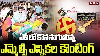 ఏపీలో కొనసాగుతున్న ఎమ్మెల్సీ ఎన్నికల కౌంటింగ్ | AP MLC Election Counting Updates | ABN