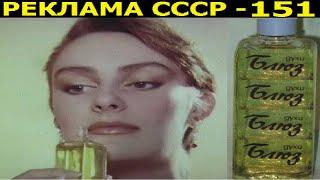 Реклама СССР-151."БЛЮЗ"-парфюмерная серия-1987г.