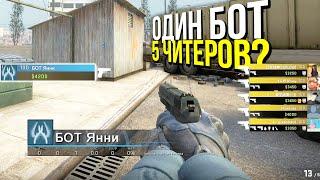 1 БОТ ПРОТИВ 5 ЧИТЕРОВ? - ПАТРУЛЬ CS:GO