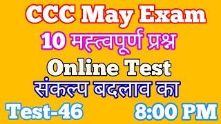 CCC Online Test | CCC May Exam 2020