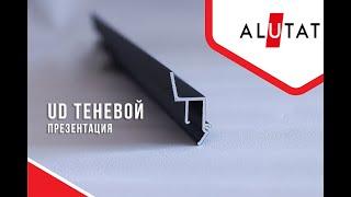 "UD ТЕНЕВОЙ" ПРОФИЛЬ ДЛЯ НАТЯЖНЫХ ПОТОЛКОВ ОТ КОМПАНИИ ALUTAT