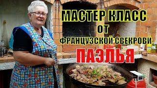 Смотрите это ЧУДО! Мастер Класс от Французской СВЕКРОВИ | День МАТЕРИ во Франции | Испанская ПАЭЛЬЯ