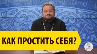 КАК ПРОСТИТЬ СЕБЯ? Cвященник Владислав Береговой