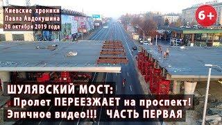 #64.1 ШУЛЯВСКИЙ МОСТ: ПЕРЕЕЗД ПРОЛЕТА 2-3 на проспект Победы! Эпичное видео! 20.10.2019