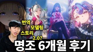 아주 솔직한 명조 6개월 후기 / 번역, 스토리, 2.0 리나시타