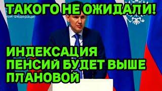 НЕ ОЖИДАЛИ! ИНДЕКСАЦИЯ БУДЕТ ВЫШЕ ПЛАНОВОЙ