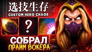 ЛЕНС СОБРАЛ ИНВОКЕРА ЧЕРЕЗ МАКСИМАЛЬНЫЙ УРОН в Custom Hero Chaos